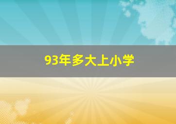 93年多大上小学