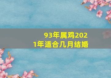 93年属鸡2021年适合几月结婚