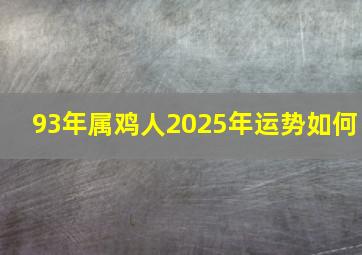 93年属鸡人2025年运势如何