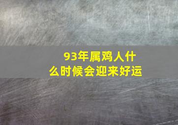 93年属鸡人什么时候会迎来好运