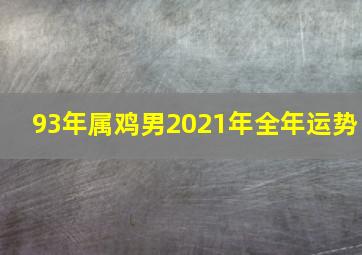 93年属鸡男2021年全年运势