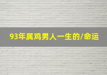 93年属鸡男人一生的/命运