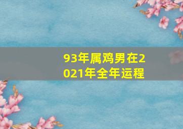 93年属鸡男在2021年全年运程