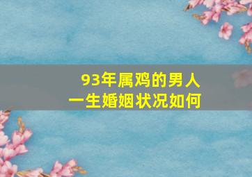 93年属鸡的男人一生婚姻状况如何