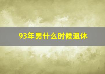 93年男什么时候退休