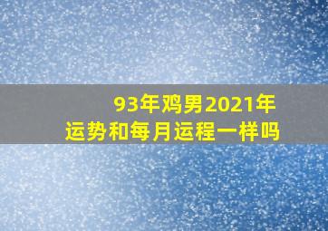 93年鸡男2021年运势和每月运程一样吗