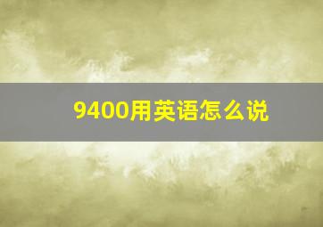 9400用英语怎么说