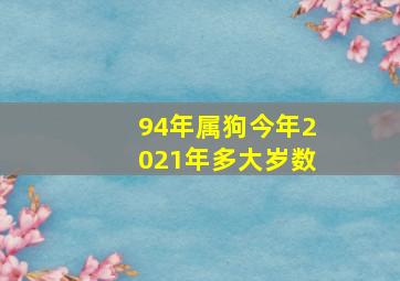 94年属狗今年2021年多大岁数