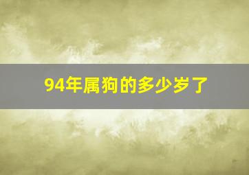 94年属狗的多少岁了