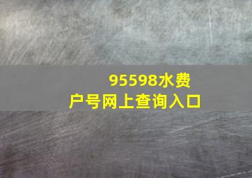 95598水费户号网上查询入口