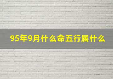 95年9月什么命五行属什么