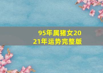 95年属猪女2021年运势完整版