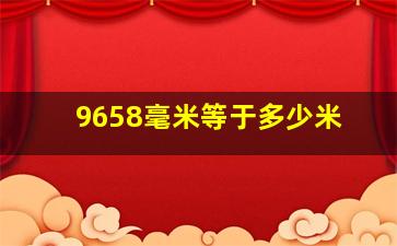 9658毫米等于多少米