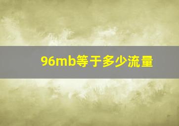 96mb等于多少流量