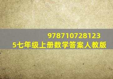 9787107281235七年级上册数学答案人教版