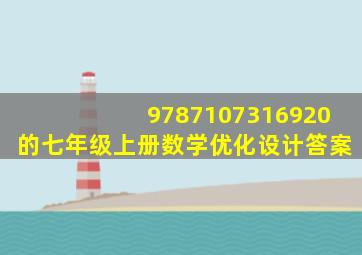 9787107316920的七年级上册数学优化设计答案