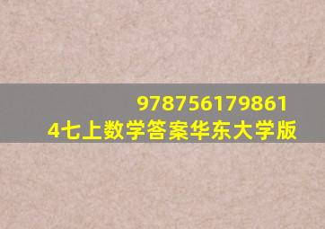 9787561798614七上数学答案华东大学版