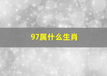 97属什么生肖