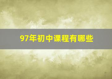 97年初中课程有哪些