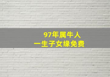 97年属牛人一生子女缘免费