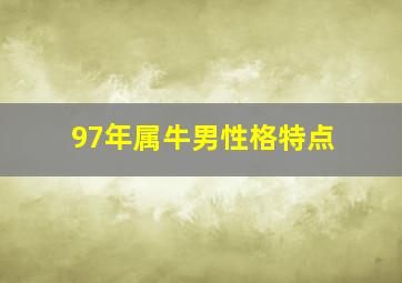 97年属牛男性格特点