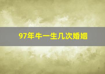 97年牛一生几次婚姻