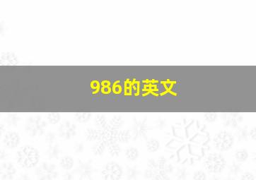 986的英文