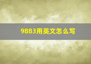 9883用英文怎么写