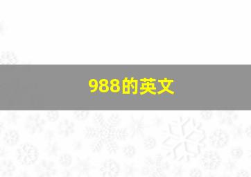 988的英文