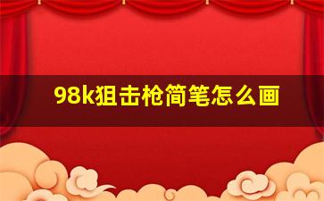 98k狙击枪简笔怎么画