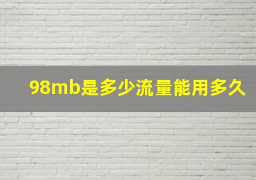 98mb是多少流量能用多久