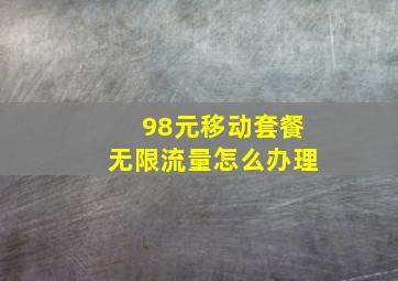 98元移动套餐无限流量怎么办理