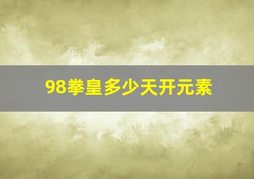 98拳皇多少天开元素