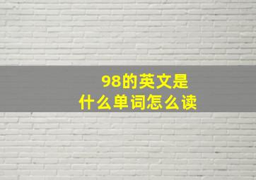 98的英文是什么单词怎么读