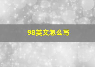 98英文怎么写