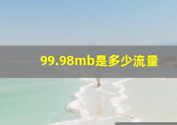 99.98mb是多少流量