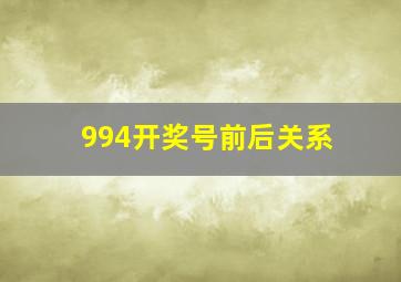 994开奖号前后关系