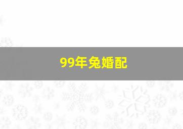 99年兔婚配