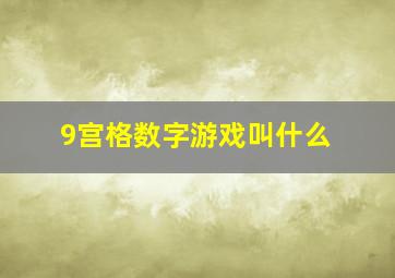 9宫格数字游戏叫什么