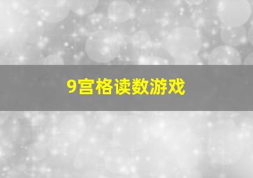 9宫格读数游戏