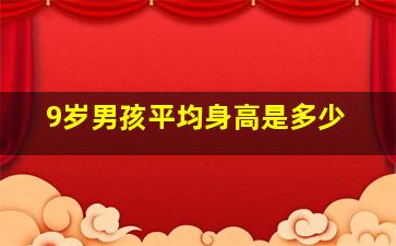 9岁男孩平均身高是多少