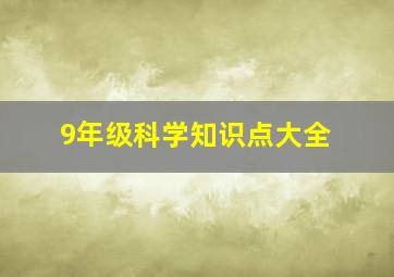 9年级科学知识点大全