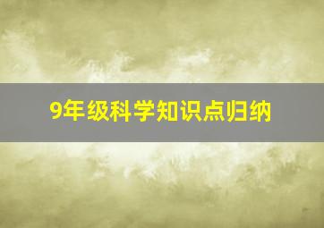 9年级科学知识点归纳