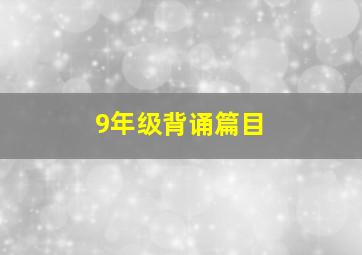 9年级背诵篇目