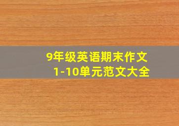 9年级英语期末作文1-10单元范文大全