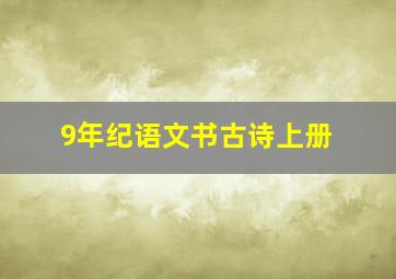 9年纪语文书古诗上册