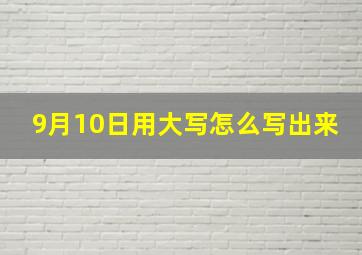 9月10日用大写怎么写出来