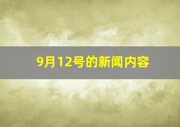 9月12号的新闻内容