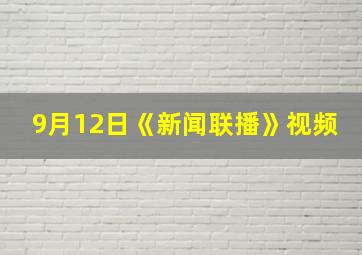 9月12日《新闻联播》视频