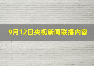 9月12日央视新闻联播内容